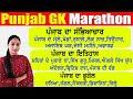    punjab gk marathon for all punjab exams  punjab patwaripolicefiremanvdoclerk