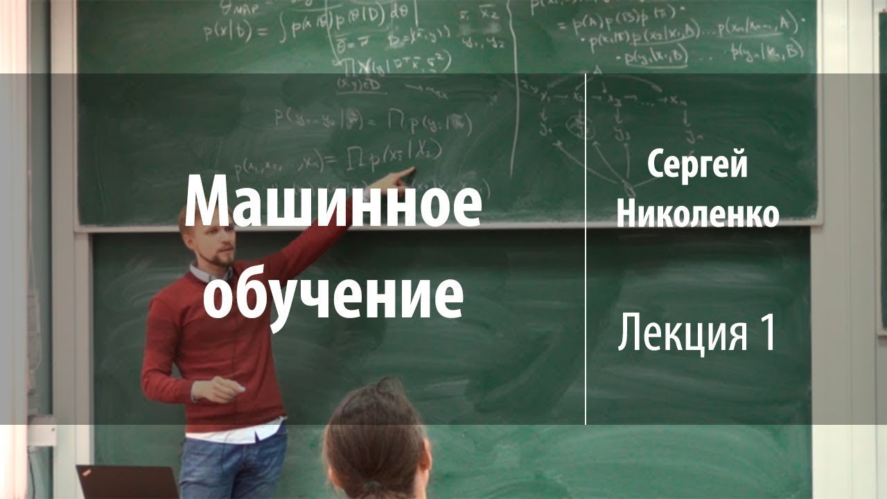 Сергей николенко машинное обучение Сергей николенко машинное обучение