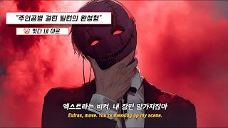 엑스트라가 빌런이 된다면 | 나르시시즘 MAX의 대명사 JAELEE - Extras, move [MV]