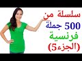 سلسلة500جملة فرنسية(الجزء5)