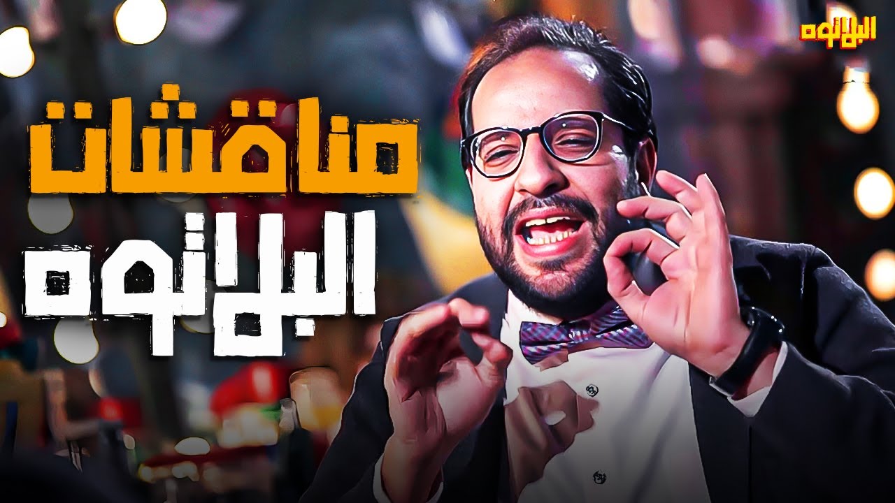 ساعه من اجمد تشكيله مناقشات احمد امين 😂 | هتموت من الكوميديا - YouTube