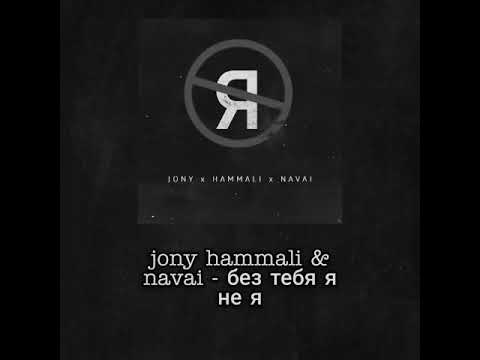 Jony Hammali x Navai - Без Тебя Я Не Я