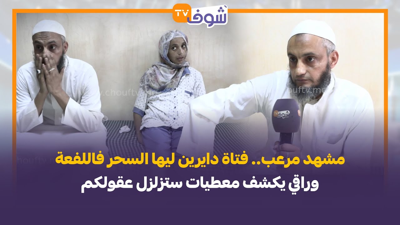 مشهد مرعب.. فتاة دايرين ليها السحر فاللفعة وراقي يكشف معطيات ستزلزل عقولكم