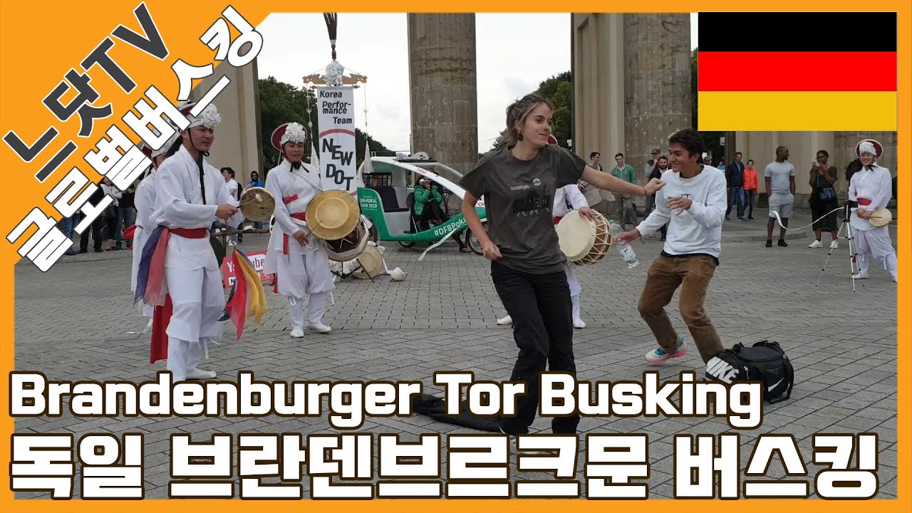 [25만뷰 달성] 🇩🇪평화의상징 독일 브란덴브르크 문 버스킹 l Brandenburger Tor Samulnori Busking l 판굿 l 사물놀이 느닷