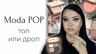 Косметика Moda Pop с wildberries