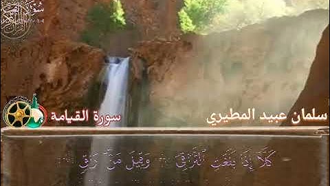 تلاوة خاشعة ❤️ القارئ الشيخ سليمان المطيري ❤️سورة القيامة ❤️