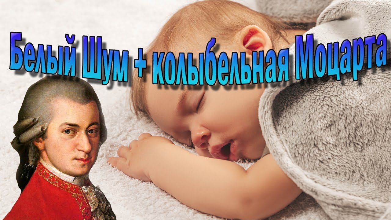 Успокаивающая музыка моцарт для детей сна. Моцарт для детей для сна. Моцарт Колыбельная. Колыбельная белый шум. Колыбельная Моцарт белый шум.