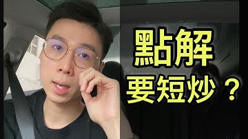 點解大家會短炒？ 答案太簡單了   #短炒 #交易哲學 #技術分析 #陰陽燭 #黃金 #投資理財 #香港Daytrader #RareTrader