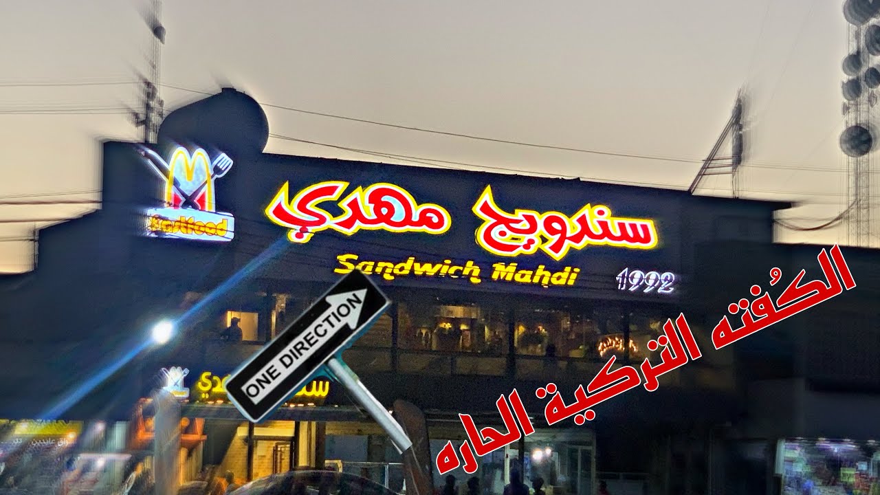 لاول مرة نجرب الكفتة التركية في كركوك