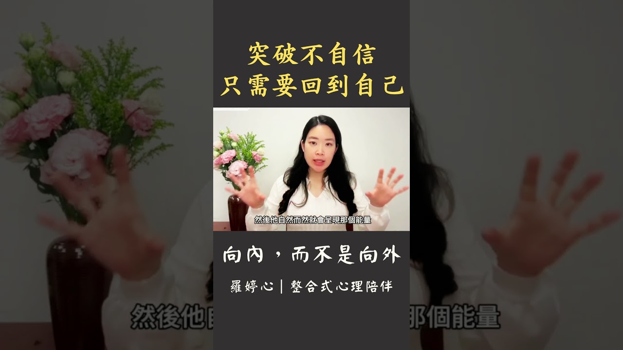 不自信是因為你偏離了自己!#向內成長 #面對自己 # 突破自卑 縮圖