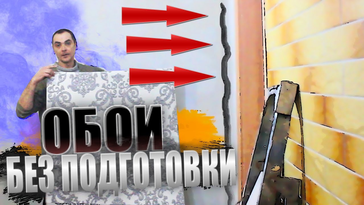 Как поклеить ОБОИ там где КРИВЫЕ СТЕНЫ, углы и нет подготовки - YouTube