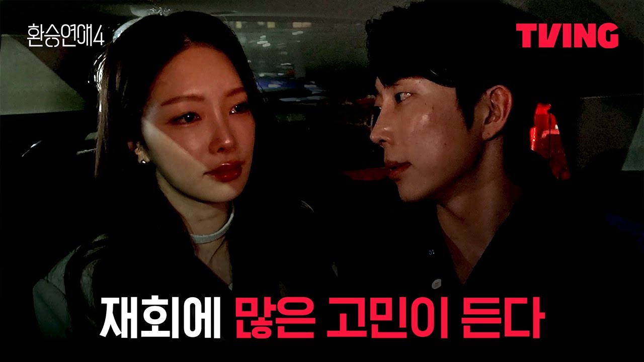 [환승연애4] 이제 긴 여정을 마무리할 시간 | 21화 클립ㅣTVINGㅣEXchange 4