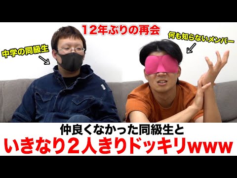学生時代そんなに仲良くなかった同級生といきなり2人きりになるドッキリの空気が本当ヤバかったwww【ドッキリ】