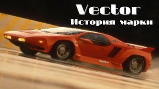 Автомобили Vector -  аэрокосмические технологии для улиц. Vector W2. Vector W8.