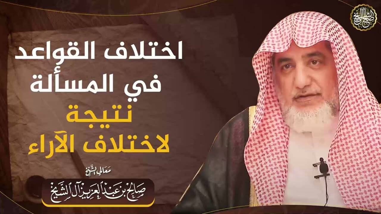 اختلاف القواعد في المسألة نتيجة لاختلاف الآراء | الشيخ صالح آل الشيخ