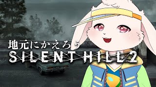 【SILENTHILL2】うちゃ、地元へ帰るの巻