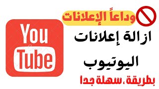 طريقة ازالة اعلانات اليوتيوب المزعجة 2022 | خطوات بسيطة