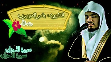 مقطع مؤثر من سورة الاحزاب ياسر الدوسري