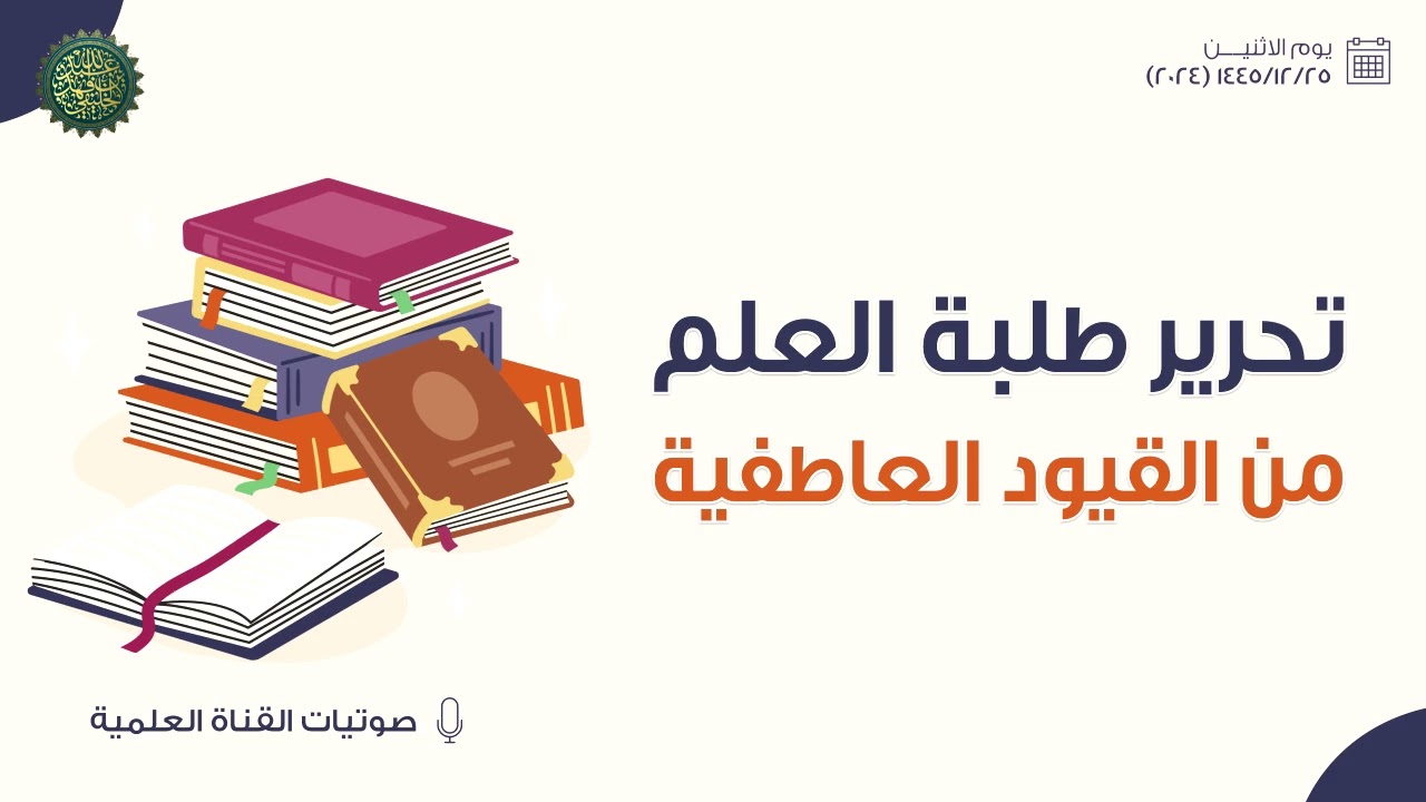 تحرير طلبة العلم من القيود العاطفية...