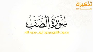 سورة الصف بصوت القارئ محمد أيوب رحمه الله