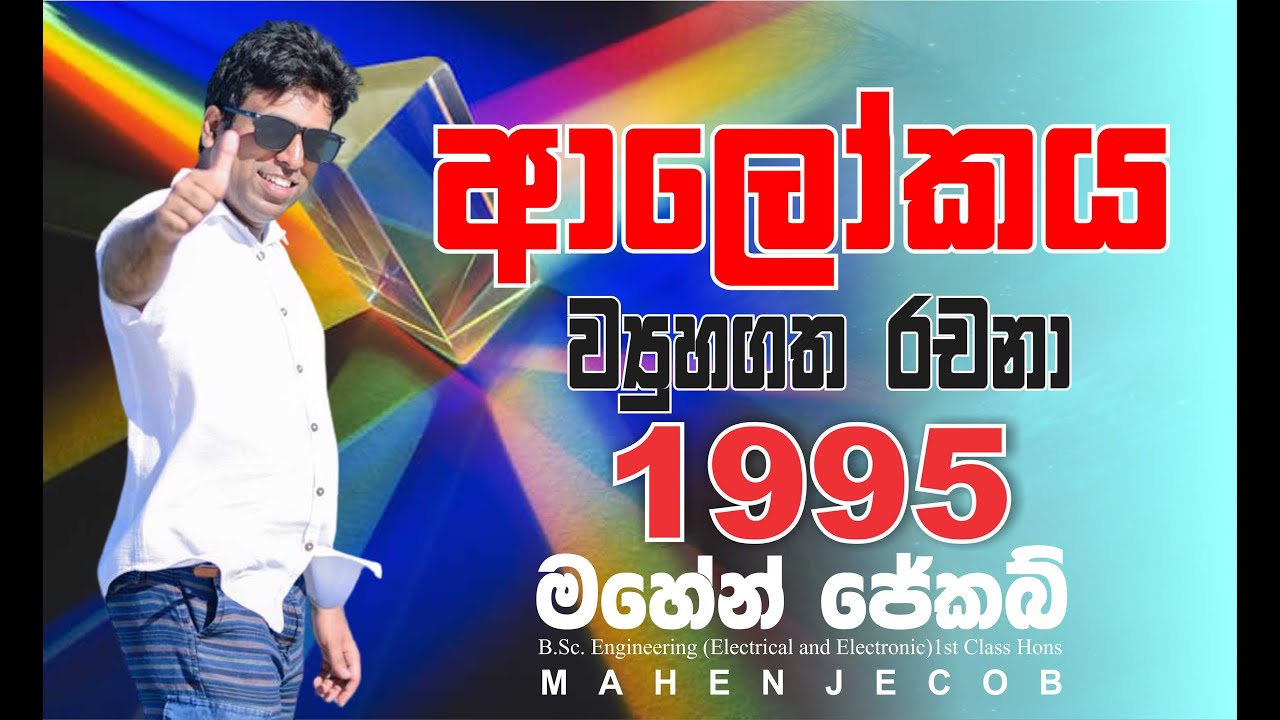 Mahen Jecob | ආලෝකය | Light | 1995 Structured Essay