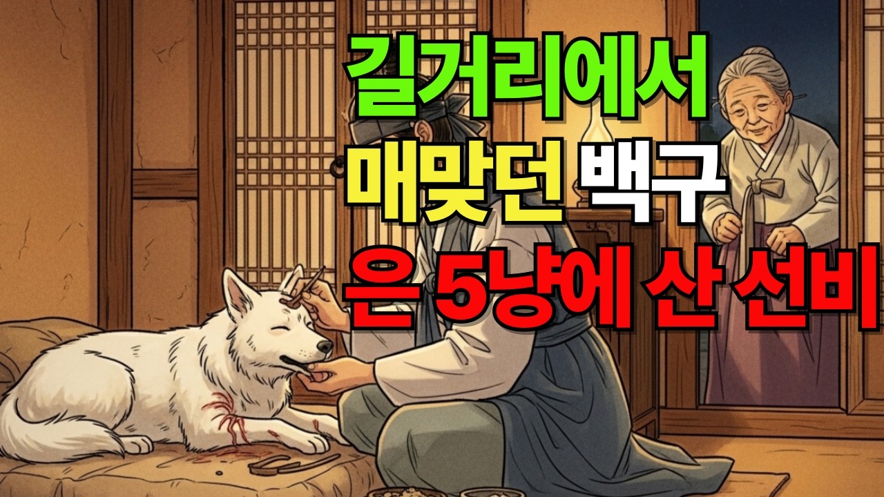 길거리에서  매맞던 백구  은 5냥에 사온 선비