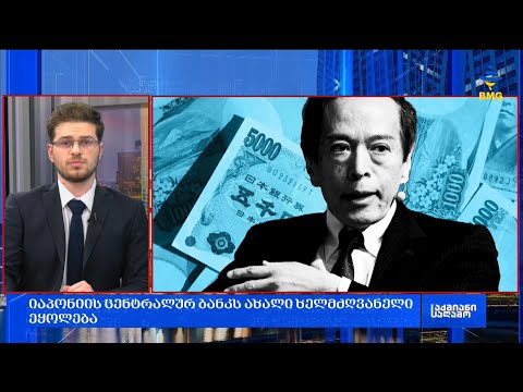 #საქმიანისაღამო: იაპონიამ რეცესიის თავიდან არიდება შეძლო