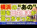 カジノが大阪になった本当の理由。横浜市民ならみんな知ってる?!田中康夫氏が横浜市長選でぶちまけたあの話。|和田憲治 スタンダードジャーナル