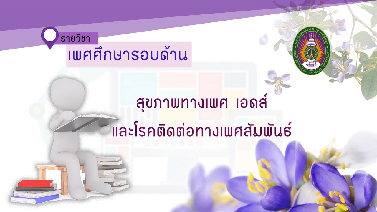 SSRO001 เพศศึกษารอบด้าน บทที่ 3 2