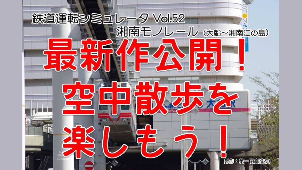 鉄道運転シミュレータ最新作を大公開！】空中散歩を楽しもう！ - YouTube