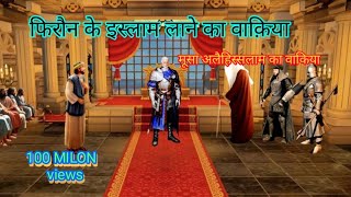 Firon Ka Waqiya Alaihissalam Ka Waqiya Laneka Waqiya Islamic Story Story
