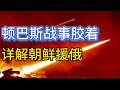 顿巴斯战事胶着；朝鲜援俄，战争升级；20241019-2