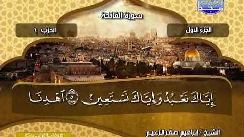 سورة الفاتحة كاملة مكتوبة  الشيخ ابراهيم صقر الزعيم