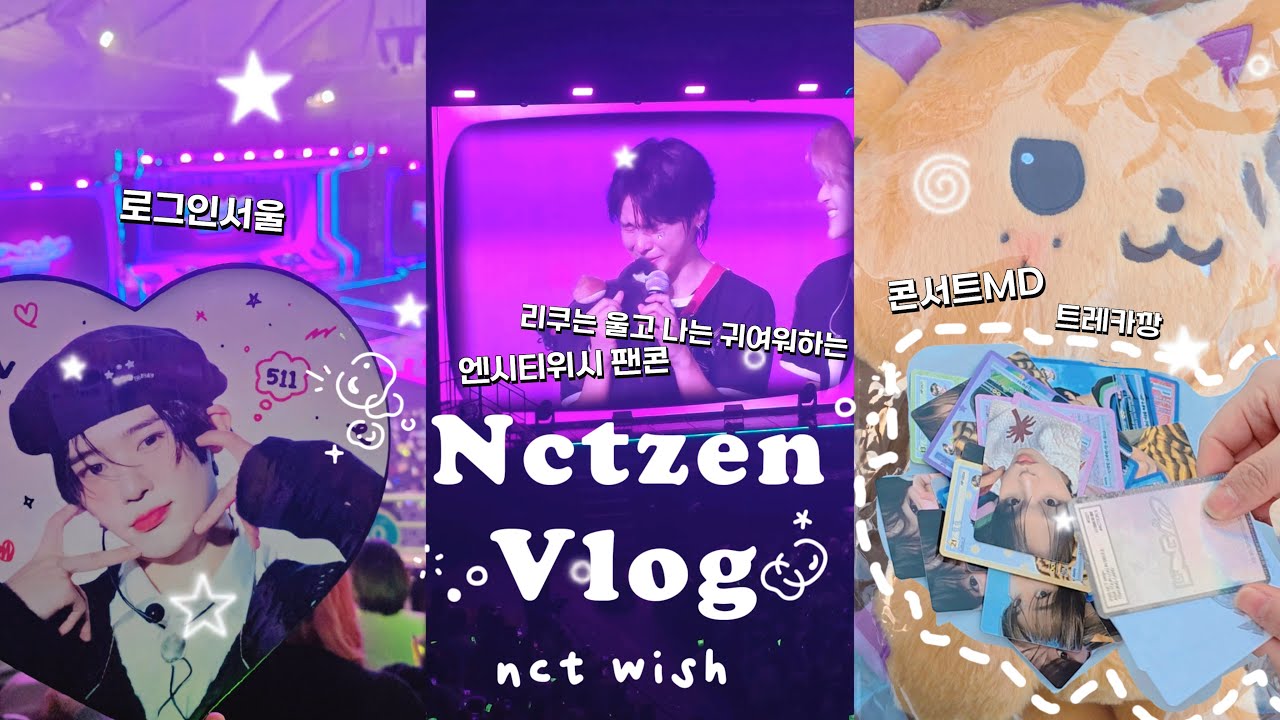 [위즈니 브이로그] 콘서트엠디 x뱅이를,,,, 제가요? | 로그인 서울 with 위시 | 로그인 첫콘 | 트레카깡 | 랜덤깡