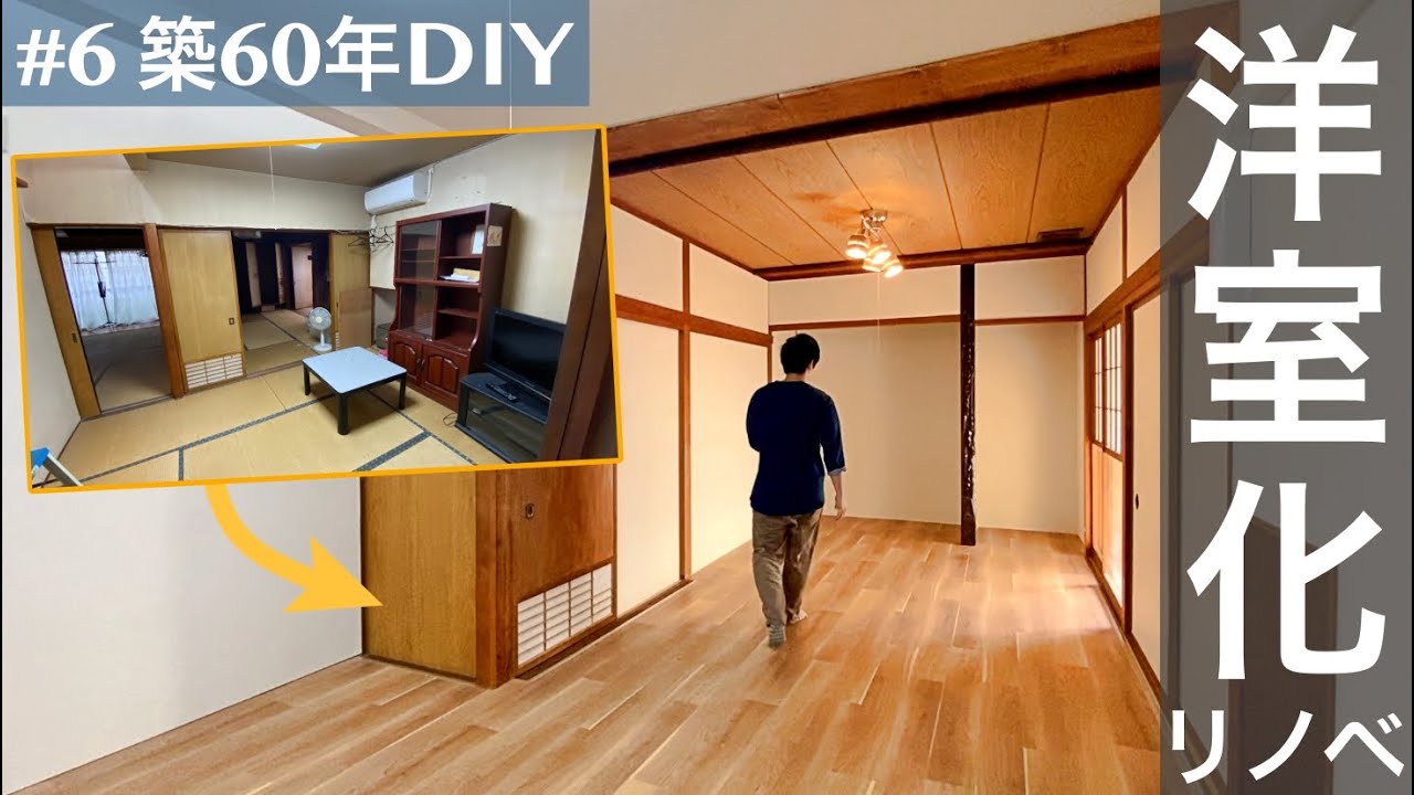 【築60年DIY】完成!和室をDIYで洋室化 - YouTube