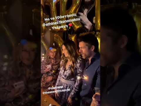 Τα γενέθλιας της Αθηνάς Οικονομάκου