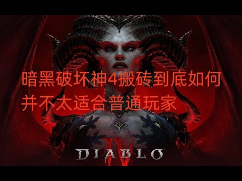 暗黑破坏神4搬砖到底如何，并不太适合普通玩家