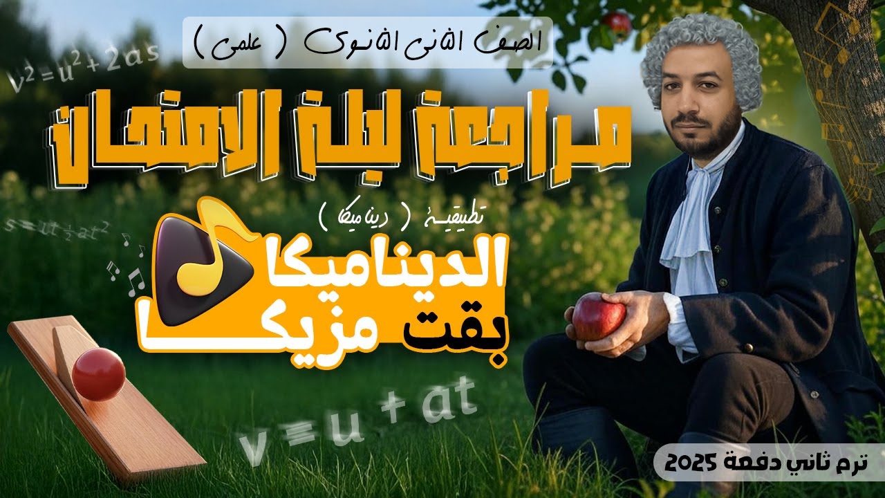 مراجعة ليلة الامتحان⚡تطبيقية تانيه ثانوي الترم الثاني ٢٠٢٥⚡المنهج كامل