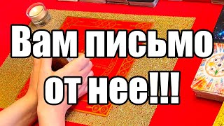 Вам письмо от нее!!! Истина ТаРО для мужчин