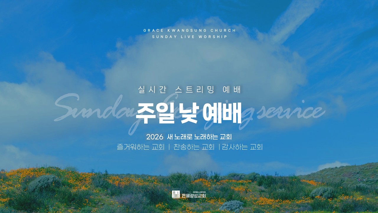 우리에게 선을 보일 자 누구뇨 — 2026년 8월 2일 주일 낮 3부예배