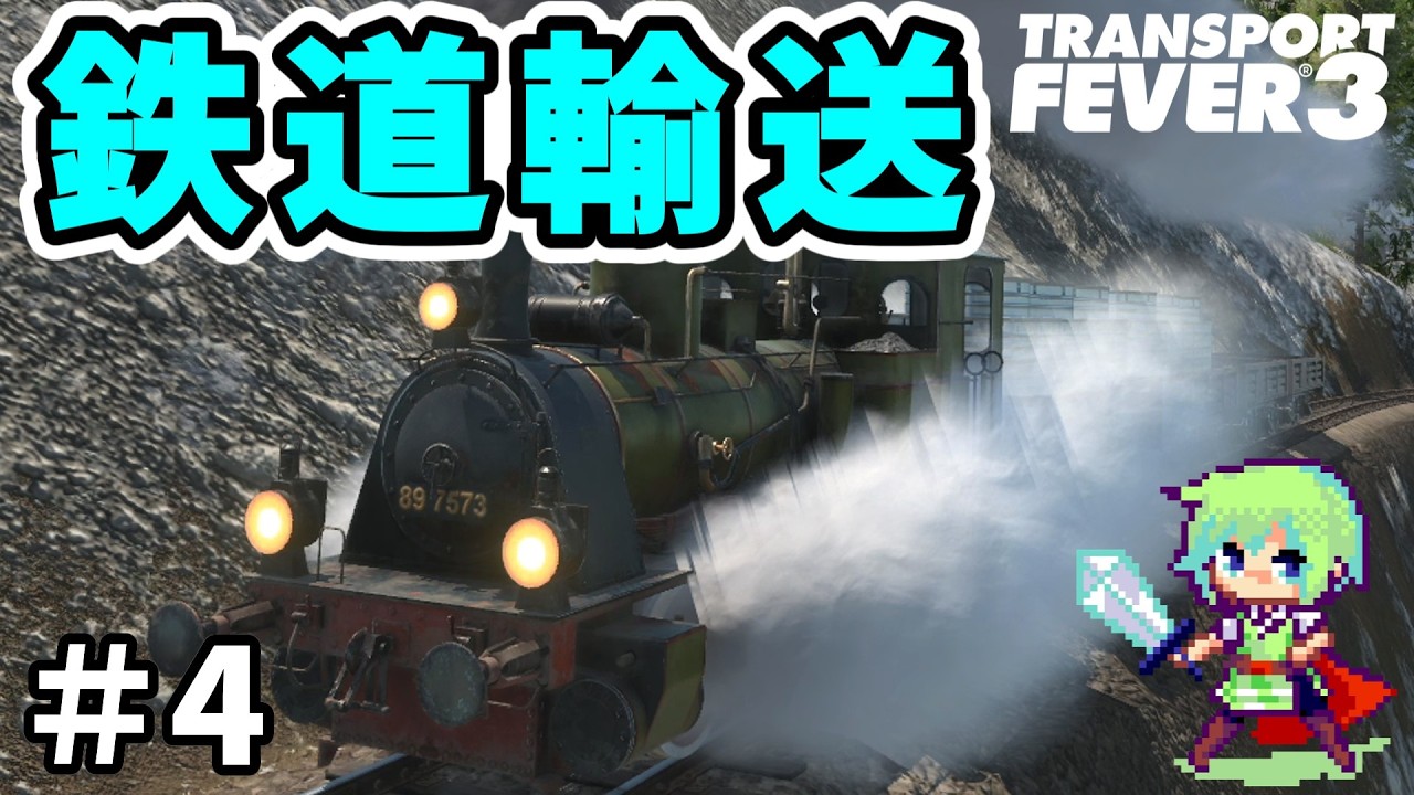 【Transport Fever 3】進化した新作街づくりゲーム！巨大交通網をめざして馬車の時代から街を作る！【トランスポートフィーバー3】 Part 4