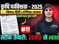 कृषि पर्यवेक्षक हिंदी प्रश्न अभ्यास | Agriculture Supervisor Best Test Series 2026 🔥Full Mock Test