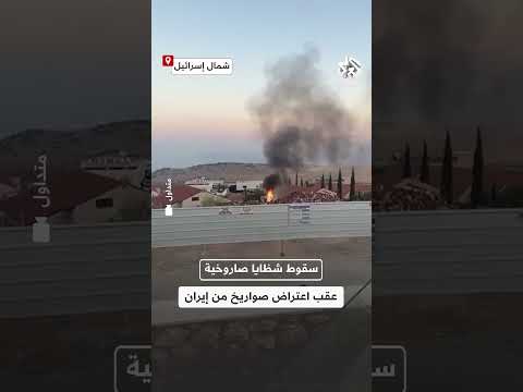 سقوط شظايا صاروخية في شمال إسرائيل عقب اعتراض الدفاعات الجوية صواريخ إيرانية
