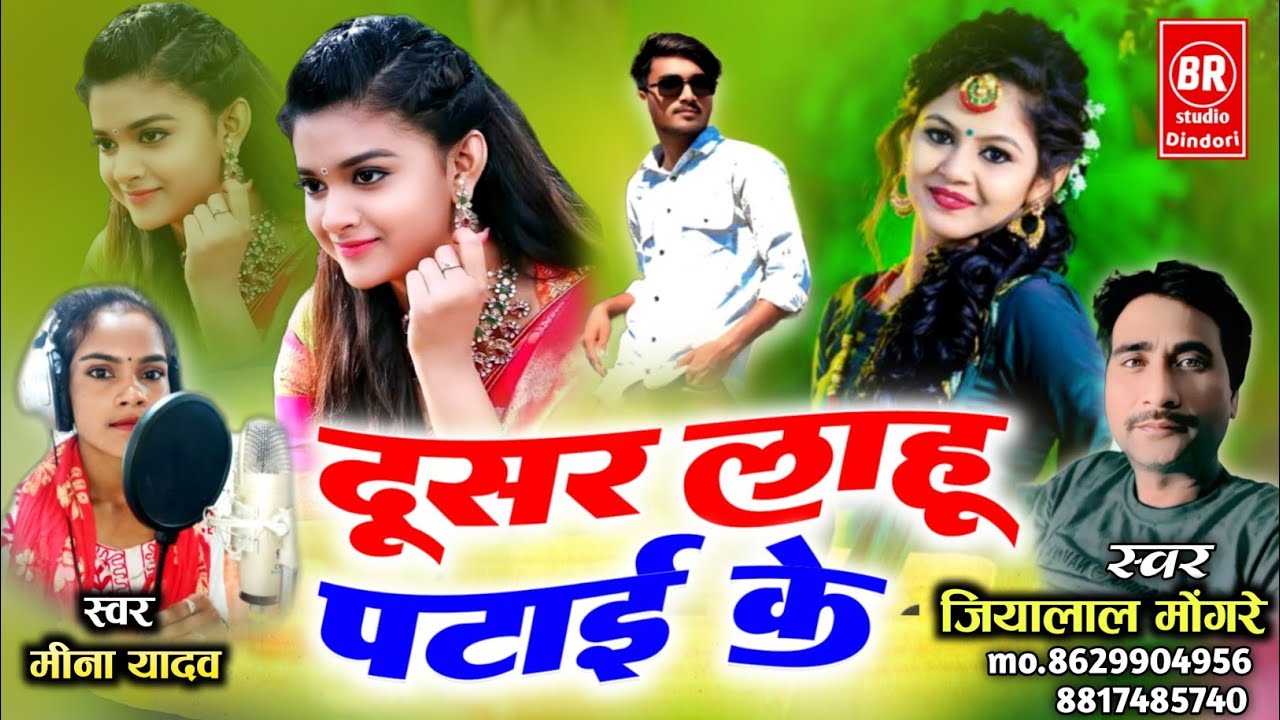 🌶️DUSAR LAHU PATAI KE.दूसर लाहूं पटाई के 👉SINGER-JIYALAL MONGRE,MEENA YADAV.💫