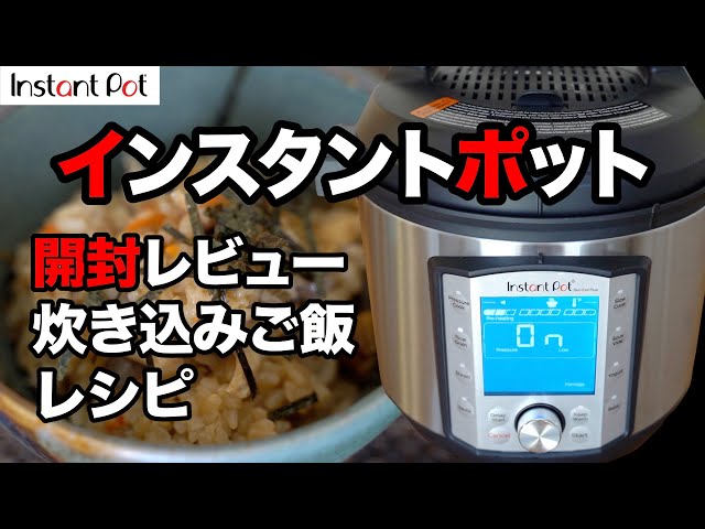 インスタントポット購入レビュー＆炊き込みご飯 圧力、低温調理、発酵