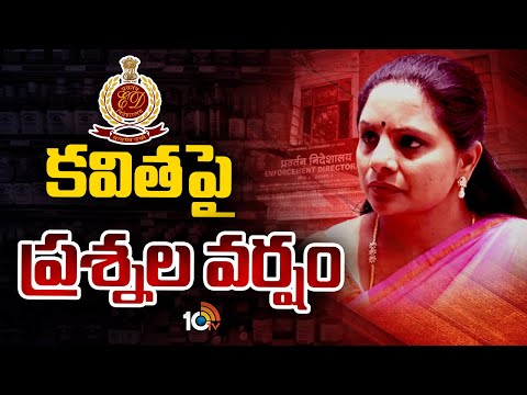 MLC Kavitha Liquor Scam Case | లిక్కర్ పాలసీ, మనీలాండరింగ్ కేసులో కవిత పాత్రపై ఆరా | 10TV - 10TVNEWSTELUGU