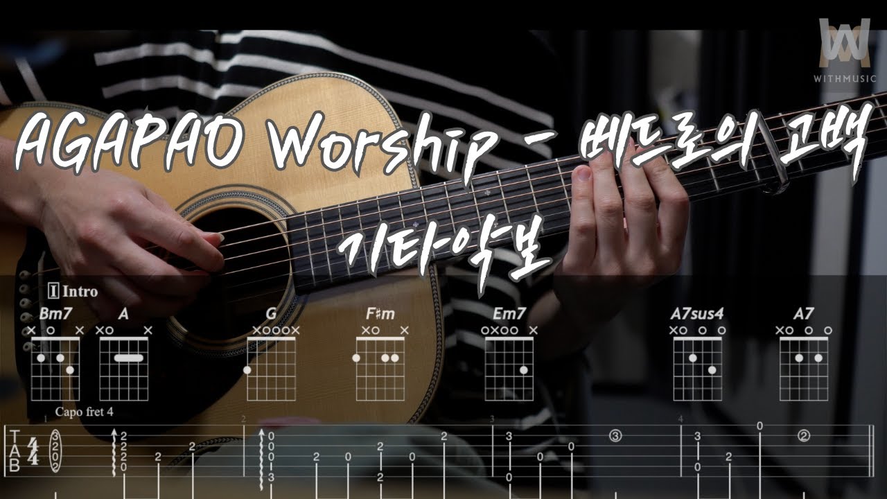 607.AGAPAO Worship - 베드로의 고백 (Guitar Tab)
