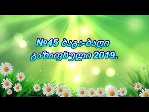 მარიამი გაზაფხულის ზეიმი 2019
