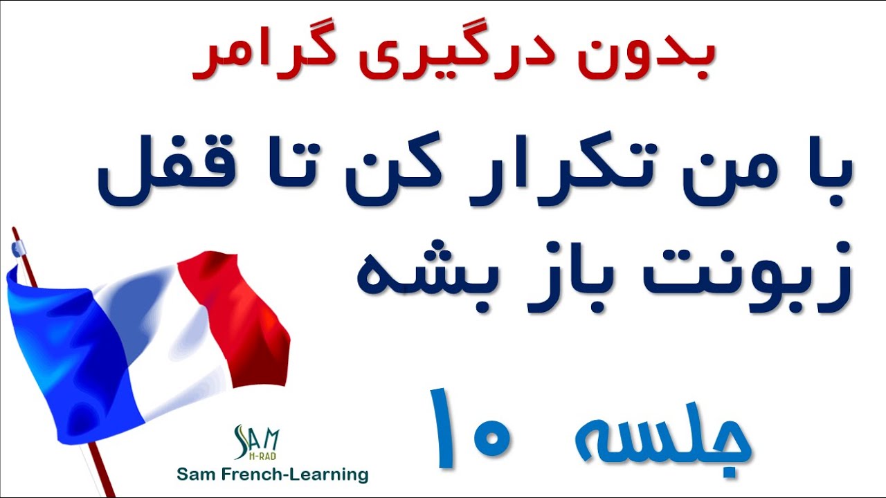 مجموعه آموزش های سریع و کاربردی زبان فرانسه / درس دهم