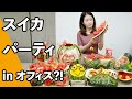 オフィスでスイカパーティしよう～｜オフィスの小野ちゃん